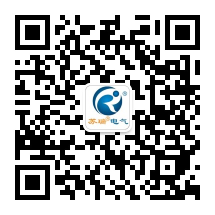 蘇瑞電氣微信號(hào)